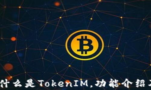 
TokenIM 2.0：什么是TokenIM，功能介绍及删除原因分析