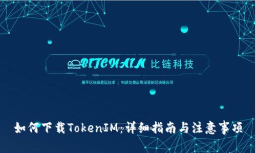 如何下载TokenIM：详细指南与注意事项