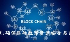 TokenIM资产管理：确保您的