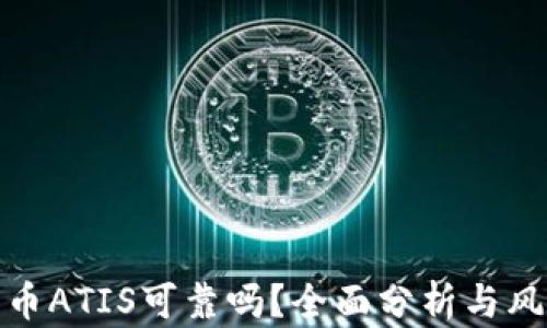 
数字货币ATIS可靠吗？全面分析与风险评估