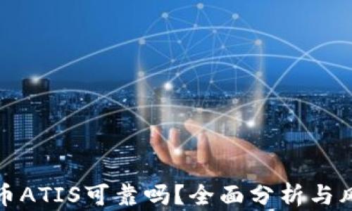 
数字货币ATIS可靠吗？全面分析与风险评估