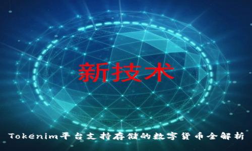 Tokenim平台支持存储的数字货币全解析