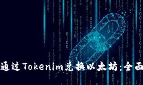 如何通过Tokenim兑换以太坊：全面指南