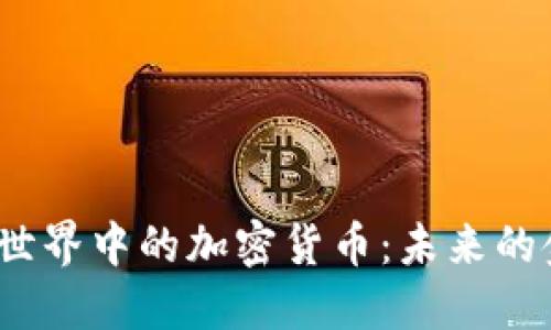 深入了解Web3世界中的加密货币：未来的金融趋势与机遇