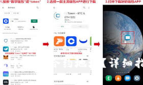 如何在Tokenim钱包中添加合约地址？详细指南与常见问题解答