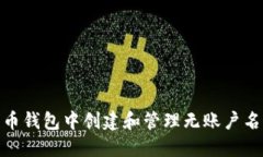 如何在瑞波币钱包中创建