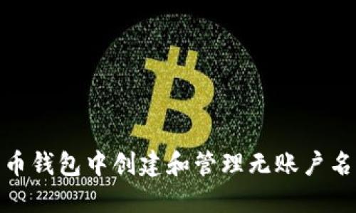 如何在瑞波币钱包中创建和管理无账户名的用户体验