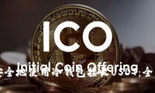 如何安全地使用冷钱包接收USDT：全面指南