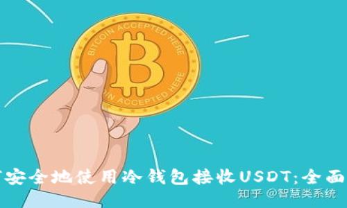 如何安全地使用冷钱包接收USDT：全面指南