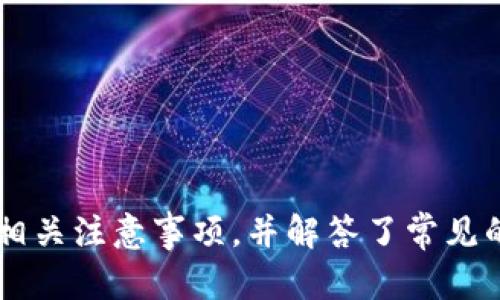   如何生成比特币钱包：详细指南与实用技巧 / 
 guanjianci 比特币钱包, 生成比特币钱包, 加密货币, 钱包安全 /guanjianci 

引言
比特币自2009年问世以来，逐渐成为了一种全球性数字货币。该货币并不依赖于中央银行，而是通过区块链技术进行去中心化的管理。比特币钱包则是用户存储和管理比特币的工具。随着比特币的流行，理解如何创建和管理一个比特币钱包变得尤为重要。在本文中，我们将为您提供生成比特币钱包的详细指南和实用技巧。

什么是比特币钱包？
比特币钱包是用于存储、发送和接收比特币的一种软件或硬件。它可以是一个软件应用程序，安装在电脑或手机上，也可以是一个硬件设备，用于离线存储比特币。比特币钱包的主要功能包括生成公钥（用于接收比特币）和私钥（用于保护你的比特币）。安全性是选择钱包的关键要素之一，因为丢失或被盗私钥将导致用户失去对比特币的控制权。

比特币钱包的类型
在生成比特币钱包之前，了解不同类型的钱包非常重要。根据存储方式和便利性，比特币钱包可以分为以下几种类型：
ul
    listrong热钱包：/strong热钱包是指连接互联网的钱包，方便快速交易。常见的热钱包包括手机应用、桌面应用和在线钱包。虽然使用方便，但由于其连接互联网，受黑客攻击的风险较高。/li
    listrong冷钱包：/strong冷钱包是不会连接互联网的钱包，通常用于长期储存比特币。常见的冷钱包包括硬件钱包和纸钱包。冷钱包的安全性更高，但使用时可能不如热钱包方便。/li
    listrong硬件钱包：/strong硬件钱包是专门设计用于存储比特币的设备，提供强大的安全防护。用户需要通过物理设备进行交易，降低了在线钱包被盗的风险。/li
    listrong纸钱包：/strong纸钱包是将比特币地址和私钥打印在纸上的一种方式。这种方法可以完全离线存储比特币，但纸张丢失或受到损坏则会导致失去比特币。/li
/ul

如何生成比特币钱包
生成比特币钱包的过程比较简单，您可以按照以下步骤来创建您的比特币钱包：

h41. 选择合适的钱包类型/h4
首先，您需要决定使用热钱包还是冷钱包。如果您打算频繁交易，热钱包将更方便。如果您打算长期保存比特币，则推荐使用冷钱包。

h42. 下载或购买钱包/h4
如果选择热钱包，可以访问相关钱包服务网站，下载软件或应用。常见钱包服务包括：
ul
    liExodus/li
    liElectrum/li
    liCoinbase/li
    liBlockchain.info/li
/ul
如果选择冷钱包，则需购买硬件钱包，常见型号有Ledger Nano S、Ledger Nano X和Trezor One。

h43. 安装及创建钱包/h4
下载相关钱包后，请按照步骤进行安装。在安装过程中，您可能需要创建新钱包。系统会引导您设置密码，并为您生成一个独特的助记词。请务必妥善保管这些信息，因为它们是您恢复钱包的唯一方式。

h44. 备份钱包/h4
完成钱包创建后，务必备份您的私钥和助记词。许多钱包会提供备份功能或导出选项。确保将备份存储在安全的地方，可能的情况下，建议将其离线保存。

h45. 开始使用钱包/h4
您可以通过钱包地址接收比特币，或使用私钥向其他人发送比特币。要保证安全性，请定期检查钱包的安全设置，并保持软件更新。

生成比特币钱包的注意事项
在生成比特币钱包时，以下几点需要格外注意：
ul
    listrong钱包选择：/strong确保选择信誉良好的钱包服务，并查看用户评价和安全评级。/li
    listrong密码和备份：/strong设置强密码，并妥善保管备份。绝对不要分享您的私钥和助记词给任何人。/li
    listrong软件更新：/strong定期检查并更新钱包软件，确保使用最新的安全补丁。/li
    listrong多重验证：/strong如果钱包支持多重验证功能，务必开启，以增强账户安全。/li
/ul

常见问题解答

1. 如何确保我的比特币钱包安全？
保护比特币钱包的安全非常重要，以下是一些建议帮助您提高安全性：
ul
    listrong使用强密码：/strong密码是保护钱包的第一道防线。确保密码长度在12位以上，并包含数字、字母和特殊字符。/li
    listrong开启多重验证：/strong选择支持多重验证的钱包，增加额外的安全层。即使密码被盗，没有第二步验证也无法轻易访问您的钱包。/li
    listrong定期更新软件：/strong确保您的钱包软件是最新的，使用更新版本可防止新出现的安全漏洞。/li
    listrong使用冷钱包储存大额比特币：/strong对于长期储存，冷钱包是更安全的选择。硬件钱包和纸钱包可以有效防止黑客攻击。/li
    listrong警惕网络钓鱼：/strong不要随意点击不明链接，并确保您访问的钱包网址是官方链接，避免社会工程学攻击。/li
/ul

2. 如何恢复我丢失的比特币钱包？
如果您丢失了对比特币钱包的访问权限，您可以通过助记词或备份的私钥恢复钱包：
ul
    listrong使用助记词：/strong大多数钱包在创建时都会提供助记词。找回助记词后，可以在重新下载钱包软件时输入助记词进行恢复。/li
    listrong使用私钥：/strong如果您保留了钱包私钥，某些钱包允许您直接使用私钥恢复对钱包的访问。/li
    listrong安全性考虑：/strong恢复时，请确保在安全的设备上操作，并尽可能避免使用网络连接，以防止信息泄露。/li
/ul

3. 生成比特币钱包需要多少时间？
生成比特币钱包的时间通常是相对较短的，尤其是对于热钱包：
ul
    listrong热钱包：/strong下载和安装钱包应用通常只需几分钟，创建新钱包和生成密钥对也可在几分钟内完成。/li
    listrong冷钱包：/strong如果购买硬件钱包，等待交付时间也可能会有所不同，通常需一到两周。/li
    listrong设置备份：/strong完成生成后，建议立即备份您的助记词和私钥，这一步骤虽然简单，但请务必确保备份的存储安全。/li
/ul

4. 使用比特币钱包进行交易时，需要注意哪些事项？
在使用比特币钱包进行交易时，有以下几个关键点需要考虑：
ul
    listrong确认地址：/strong在发送比特币时，务必核实接收方的地址，确保没有输入错误，避免比特币意外发送到错误的地址。/li
    listrong检查交易费用：/strong比特币交易通常需要支付网络手续费。手续费高低会影响交易的确认速度，建议在发送前仔细查看当前手续费率。/li
    listrong多重确认：/strong特别是在进行大额交易时，建议对交易信息进行多重确认。可以使用不同平台检查交易状态，确保交易已被确认。/li
/ul

5. 为什么选择硬件钱包而不是热钱包？
硬件钱包和热钱包各有优缺点，选择硬件钱包的原因可能包括：
ul
    listrong安全性：/strong硬件钱包使用离线存储方式，极大降低了被黑客攻击和恶意软件入侵的风险。/li
    listrong保护私钥：/strong硬件钱包将私钥保存在设备中，用户无需在线获取私钥，增加了安全防护。/li
    listrong防篡改措施：/strong大多数硬件钱包都具有防篡改设计，可以在安全受到威胁时自动清除所有数据。/li
/ul

6. 比特币钱包支持哪些币种？
多数比特币钱包主要支持比特币，然而，许多热钱包和硬件钱包也支持其他一些加密货币：
ul
    listrong多币种支持：/strong一些钱包可以支持以太坊、莱特币、瑞波币等其他类型的加密货币，方便用户将多个币种存储于同一钱包中。/li
    listrong跨链交易：/strong部分钱包具备跨链交易功能，能够轻松管理不同的数字资产，并在不同币种之间进行兑换。/li
    listrong及时更新：/strong钱包的币种支持通常会随着市场动态不断更新，用户需确保选择的钱包最新版本以享受更多服务。/li
/ul

结语
生成比特币钱包并不是一件复杂的事情，但理解其重要性和安全性却是每个比特币用户必须要面对的挑战。本文详细介绍了比特币钱包的类型、生成步骤及相关注意事项，并解答了常见的相关问题。希望您可以运用这些知识安全有效地管理您的比特币资产。