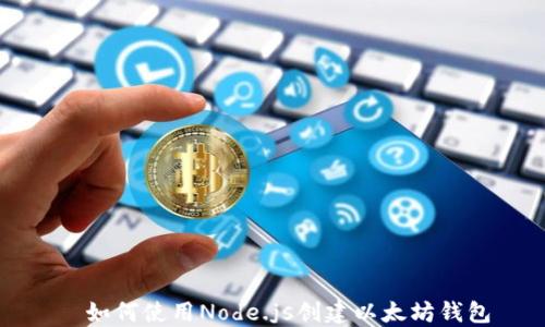 
  如何使用Node.js创建以太坊钱包