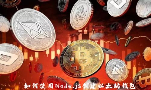 
  如何使用Node.js创建以太坊钱包