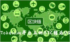 如何将Tokenim平台上的BTC转