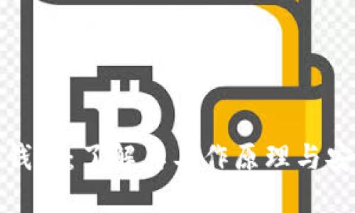 灰产冷钱包：了解其工作原理与安全风险