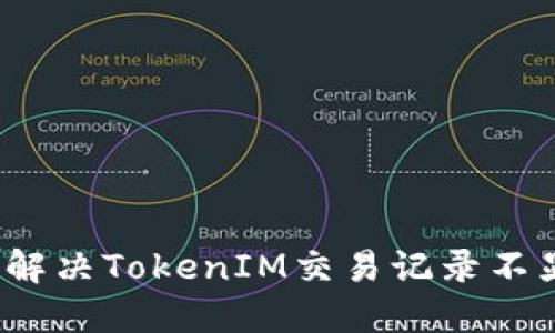 如何查看和解决TokenIM交易记录不显示的问题？