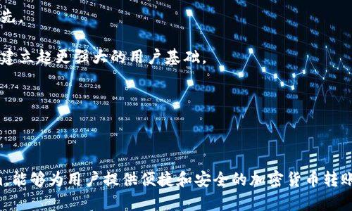 在区块链和加密货币的世界中，隐私和匿名性是许多用户关心的议题。关于“tokenim转账能查IP吗”这个问题，首先需要理解tokenim及其背景，以及区块链转账的特性。

### 1. 什么是Tokenim？

Tokenim是一个基于区块链的数字货币转账服务，通常允许用户进行加密货币的快速而安全的转账。它被设计为用户友好，并且希望在保证安全性和效率的同时，保留用户的隐私。使用Tokenim进行转账时，交易记录在区块链上公开，但用户的真实身份通常是匿名的。

### 2. 区块链转账的特性

区块链技术的核心在于去中心化和透明性。每一笔交易都会记录在一个公共的分类账上，这使得任何人都可以追溯交易的历史。然而，尽管交易历史是公开的，用户的身份和IP地址往往是隐藏的。大多数区块链网络不会保存用户的IP地址，这使得追踪某一笔交易的发起者变得非常困难。

### 3. Tokenim转账能查IP吗？

从技术角度来看，Tokenim转账时，IP地址并不会被记录在区块链上。因此，单凭Tokenim的交易记录，无法直接查到发起交易者的IP地址。这也是区块链技术被广泛采用的重要原因之一，用户在进行交易时可以保障其隐私。

### 4. 可能相关的问题

基于上述讨论，以下是六个可能相关的问题及其详细解答。

#### 1. 如何确保在Tokenim中进行安全的转账？

在使用Tokenim进行转账时，安全性是用户最关心的问题之一。为了确保转账的安全，用户可以采取以下措施：

首先，确保使用强而复杂的密码。很多用户倾向于使用简单易记的密码，但这容易被黑客攻击。使用包含数字、字母和符号的复杂密码，并定期更换是保护账户安全的重要措施。

其次，启用双因素身份验证（2FA）。这是一种额外的安全层，要求用户在登录或进行交易时输入另一验证方式，如短信验证码或应用程序生成的验证码。通过此方式，即使密码被盗，黑客也难以获取账户。

第三，定期检查账户交易记录。用户应注意自己的账户是否有异常活动，及时发现并报告可疑交易，能最大限度地减少潜在的损失。

最后，确保网络的安全性。避免在公共Wi-Fi上进行敏感交易，因为攻击者可以监视网络流量并获取个人信息。使用VPN（虚拟私人网络）可以为你的网络连接提供额外的安全性。

#### 2. Tokenim在隐私保护方面有哪些优势？

Tokenim的隐私保护机制是其受欢迎的重要因素。与传统金融系统相比，Tokenim通过去中心化的区块链技术，有效保护用户的交易隐私。由于区块链交易不需要提供个人信息，用户在进行转账时可以保持相对匿名。

其次，Tokenim不保存用户的IP地址和其他个人信息，这使得追踪交易变得困难。虽然交易是透明的，但与特定用户直接相关的数据是无法从区块链上获取的，这大大增加了用户的隐私。

此外，Tokenim还可能采用混合技术（如 CoinJoin），进一步增强匿名性。这种技术可以将多个用户的交易混合在一起，增加个别交易的难度，使得追踪变得更加复杂。

最后，Tokenim还允许用户选择不同的隐私选项，以便满足不同用户的需求。用户可以选择更高级别的隐私设置来保护自己的交易信息。

#### 3. 在什么情况下Tokenim可能会暴露用户的IP地址？

尽管Tokenim本身不记录用户IP地址，但在某些情况下，用户的IP地址仍可能遭到暴露。首先，如果用户在使用Tokenim的过程中打开了其他与其身份相关的信息，或者通过未保护的网络（如公共Wi-Fi）进行交易，他们的IP地址可能会被泄露。

其次，如果用户的计算机被恶意软件感染，黑客可能通过间谍软件获得用户的IP地址及其他敏感信息。这表明，用户不仅应关注区块链服务本身的安全性，还应确保自己的设备和网络的安全。

另外，某些国家或地区的法律法规可能要求加密货币平台在特定情况下记录用户的IP地址，并向监管机构报告。虽然Tokenim目前不提供这种功能，但用户仍需关注相关的法律法规变化。

总之，虽然Tokenim本身不追踪IP地址，但用户在使用过程中必须警惕潜在的风险，以确保隐私安全。

#### 4. 什么是区块链隐私币，它与Tokenim有什么不同？

区块链隐私币是指那些在用户转账时提供更高匿名性和隐私保护的加密货币。例如，Monero和Zcash是两种广泛使用的隐私币。与Tokenim相比，这些隐私币的设计初衷就是为了保护用户的交易隐私。

隐私币利用多种技术，如环签名、零知识证明等，确保交易过程中的所有信息都保持私密。在使用隐私币时，用户的真实身份、发起交易的IP地址及交易金额都不会被公开。

Tokenim虽然也保护用户隐私，但它更多地是一种转账工具，用户可以使用各种加密货币进行转账。其隐私保护机制可能不如专门的隐私币全面，因此用户在选择使用Tokenim时，需根据自己的需求评估隐私风险。

同时，隐私币在某些国家可能面临更严格的法律监管，而Tokenim作为一种中立的转账工具，可能会更容易服从各项法律法规。

#### 5. 如果我的Tokenim账户被盗，我该如何应对？

如果用户发现Tokenim账户被盗，立即采取行动是至关重要的。首先，用户应立即更改账户密码。如果启用了双因素身份验证，确保同时更新相关设置，以防止黑客利用旧的登录凭证再次访问账户。

接下来，用户应联系Tokenim客服，报告账户被盗的情况。尽量提供具体的交易信息和时间，协助客服调查情况。客服可能会采取冻结账户的措施，以防止进一步的损失。

同时，用户需要检查与Tokenim账户相关联的电子邮件和其他社交账户，确保这些账户的安全性，避免信息被再次盗取。此外，如果用户发现有异常交易，及时记录并保存交易证据，以便后续进行进一步的合法追索。

为了防范未来的账户被盗事件，用户应考虑采取更加严格的安全措施，例如使用硬件钱包存储加密货币定期监控账户活动，并确保网络环境的安全。

#### 6. Tokenim的市场前景如何？

Tokenim作为一种新兴的转账工具，具有广阔的市场前景。随着全球范围内对数字货币使用的接受度不断提高，Tokenim可能会迎来快速增长的机会。

首先，随着金融科技的快速发展，更多的用户和商家将转向数字支付方式。Tokenim提供的便捷服务将吸引越来越多的用户进行日常交易，推动其市场份额增加。

其次，区块链技术的不断成熟为Tokenim提供了更多的应用场景。无论是国际汇款、电子商务还是个人转账，Tokenim都能够发挥出色，使其在竞争中保持领先。

此外，用户对隐私保护的需求不断增强，这使得Tokenim需要在保护隐私方面不断和创新，以满足市场需求。通过不断的技术更新和用户教育，Tokenim有望建立起更强大的用户基础。

总之，Tokenim的市场前景乐观，但其能否在竞争激烈的市场中脱颖而出，还取决于其在安全性、隐私保护、用户体验等多个方面的表现。

### 总结

Tokenim作为一种现代数字转账工具，虽然其自身不记录用户的IP地址，但用户在使用过程中仍需保持警惕。具备强大的安全性和隐私保护机制的Tokenim，能够为用户提供便捷和安全的加密货币转账体验。然而，最终的隐私保护还取决于用户个人安全意识的提升以及采取的相应措施。希望这篇文章对您理解Tokenim的功能及其隐私保护能力有所帮助。