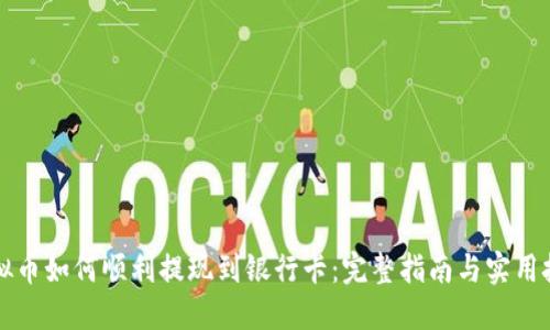 虚拟币如何顺利提现到银行卡：完整指南与实用技巧