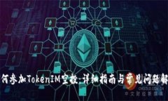 如何参加TokenIM空投：详细