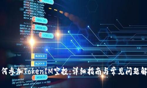 如何参加TokenIM空投：详细指南与常见问题解析