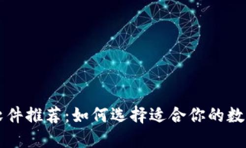 最佳炒币交易软件推荐：如何选择适合你的数字货币交易平台