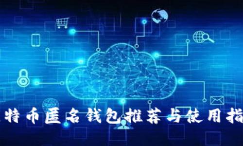 比特币匿名钱包推荐与使用指南