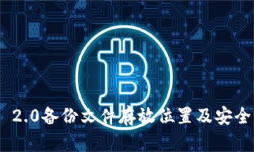 Tokenim 2.0备份文件存放位置及安全管理指南