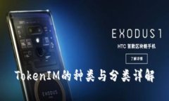 TokenIM的种类与分类详解