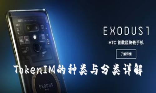 TokenIM的种类与分类详解