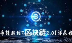 如何将数字货币转移到TokenIm 2.0？详尽指南与实用