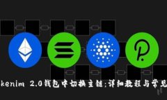 如何在Tokenim 2.0钱包中切换主链：详细教程与常见