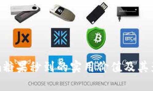 Tokenim糖果秒到的实用价值及其影响分析