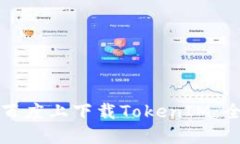 如何在百度上下载TokenIM：全面指南