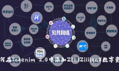 如何在Tokenim 2.0中添加ZIL（Zilliqa）数字资产