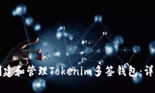 如何创建和管理Tokenim多签钱包：详尽指南