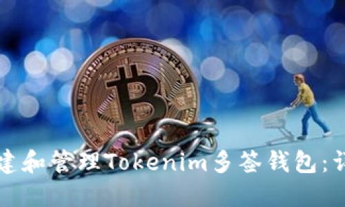 如何创建和管理Tokenim多签钱包：详尽指南