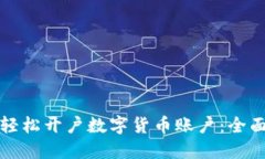 如何轻松开户数字货币账