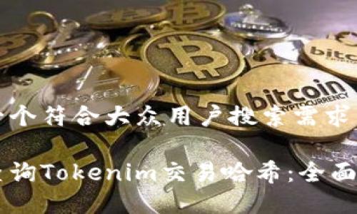 思考一个符合大众用户搜索需求并且的

如何查询Tokenim交易哈希：全面指南