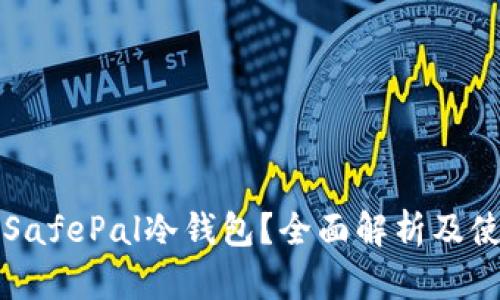 什么是SafePal冷钱包？全面解析及使用指南