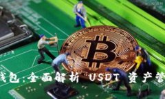 Token.im 钱包：全面解析 USDT 资产管理与安全性