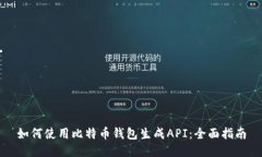 如何使用比特币钱包生成API：全面指南