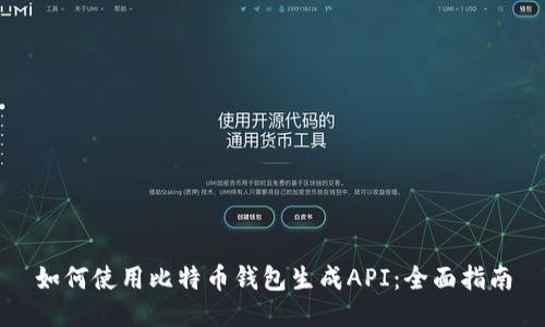 如何使用比特币钱包生成API:全面指南
