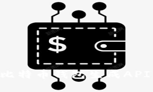 如何使用比特币钱包生成API：全面指南