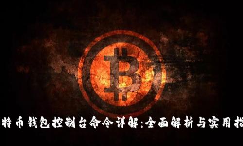 比特币钱包控制台命令详解：全面解析与实用指南
