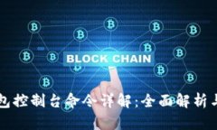 比特币钱包控制台命令详