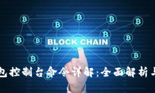 比特币钱包控制台命令详解：全面解析与实用指南