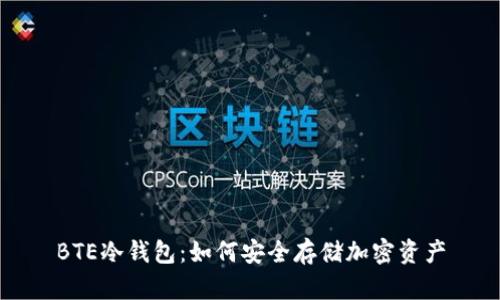 BTE冷钱包：如何安全存储加密资产