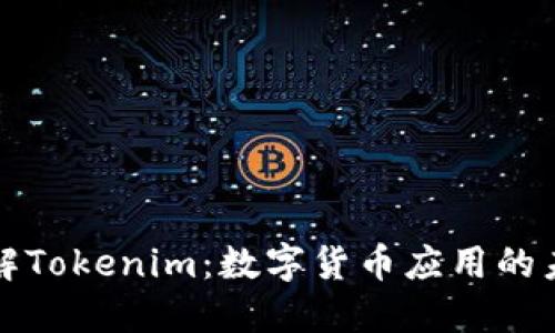 深入了解Tokenim：数字货币应用的未来趋势