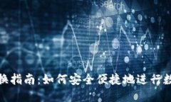 TokenIM兑换指南：如何安全