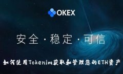 如何使用Tokenim获取和管理