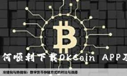 详细攻略：如何顺利下载OKCoin APP及其功能介绍